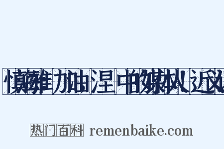 慎海雄：加油，涅槃中的媒体人！近义词是什么意思的图片